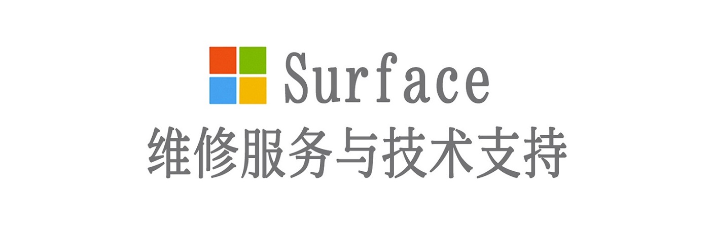 右玉surface产品维修服务中心