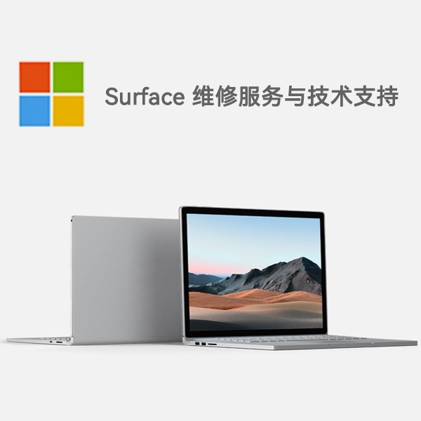 右玉surface产品维修服务电话